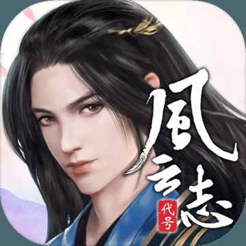 代号风云志测试版