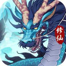 永恒修仙4399版