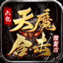 六亿天魔合击