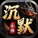 永恒沉默复古版