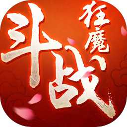 斗战狂魔公测版