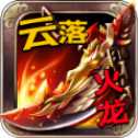 云落火龙高爆版