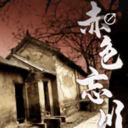 一起剧本杀赤色忘川游戏