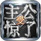 主公受惊了2