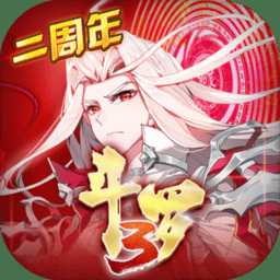 斗罗大陆3新年版手游