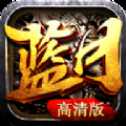 蓝月沙城超变版