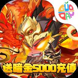 英灵幻想狂送5000充果盘版