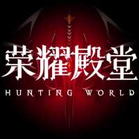 荣耀殿堂bt版