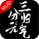三分归元气