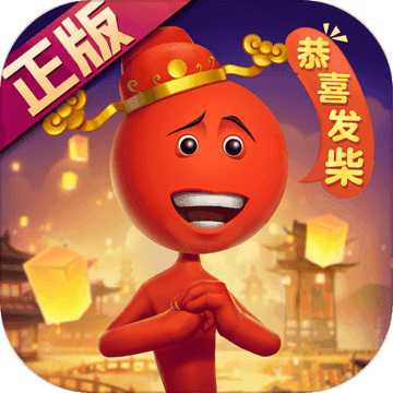 逗斗火柴人安卓版