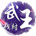 武王伐纣录
