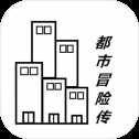 都市冒险传