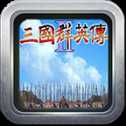 三国群英传2修改版
