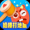哈喽打地鼠