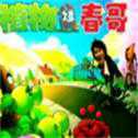 植物大战春哥
