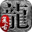 1.76复古传奇