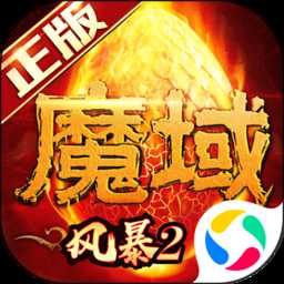 风暴魔域2私服