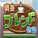 咖啡店物语汉化版