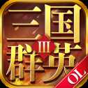 三国群英OL