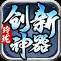 玲珑创新神器超变版