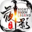 夜影传说手游
