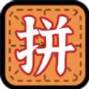 拼字小当家