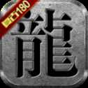 传奇180合击金币服最新版