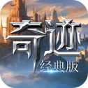 奇迹MU经典版