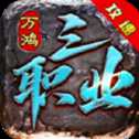 万鸿攻速三职业