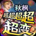 秋枫超超超超变1.95神器