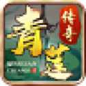 青莲传奇高爆版