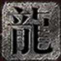 纯阳风暴之城传奇