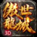 傲世龙城打金传奇高爆版