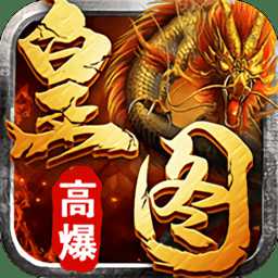 皇图高爆单职业官方版(暂未上线)