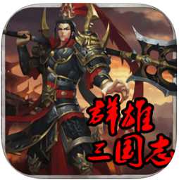7747游戏群雄三国志官方版