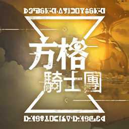 方格骑士团手游(暂未上线)