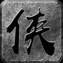盟重英雄之大侠传奇