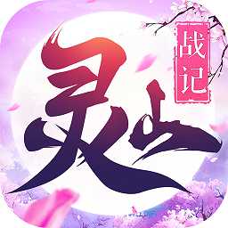 灵山战纪bt版(暂未上线)