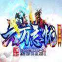 六万忘忧传奇安卓版