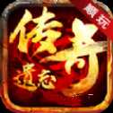 顺玩遗忘传奇互通版