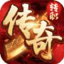 转职传奇无敌版