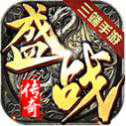 盛战传奇打金版