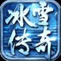 冰雪单职业传奇打金版