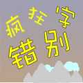 疯狂错别字