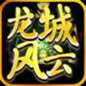 龙城风云超变传奇