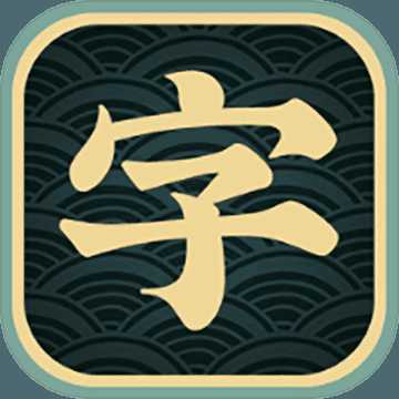 一字不落游戏(暂未上线)