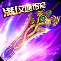满攻速传奇高爆版