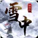 雪中悍刃行