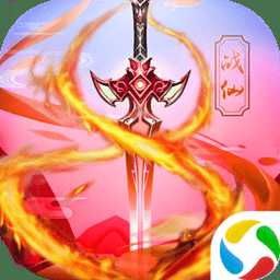 战仙传小米版