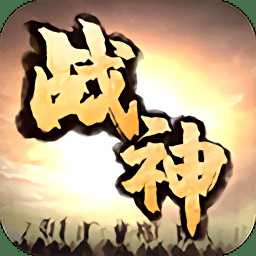 战神诀破解版